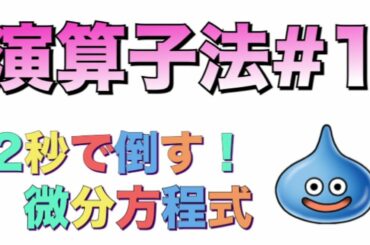 圧倒的に速い微分方程式の解き方[演算子法,微分方程式①]