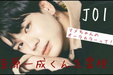 【豆原一成くんを霊視！】豆ちゃんのオーラカラーって！？【JO1】