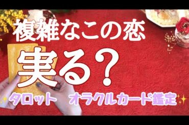【ちょい辛有り🌶】複雑なこの恋　実りますか？💘⚡️気になるあの人との恋の行方💝恋愛　タロット　オラクルカード　鑑定