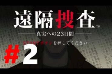 【PSP】遠隔捜査 真実への23日間【#2 11月14日 記憶の境界】