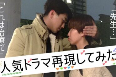 【胸キュン】人気ドラマ再現してみた！〜#これは治療だ〜