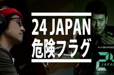 最強の原作・唐沢寿明主演ドラマ24JAPANの予告を見た限じかなりヤバそう