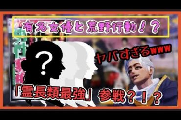 【荒野行動】あの有名なA●女優達と夢の荒野行動やったんやけど、色々カオスすぎたwwwwwwwwwwww【荒野の光】