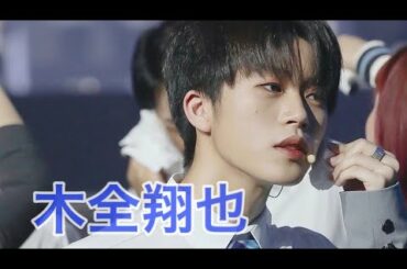 木全翔也［PRODUCE 101 JAPAN］