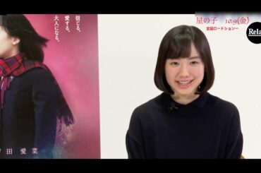 芦田愛菜「星の子 インタビュー」