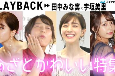 田中みな実×宇垣美里のあざとかわいい特集! 可愛すぎるコスプレから告白テクニックまで【イベントまとめ】