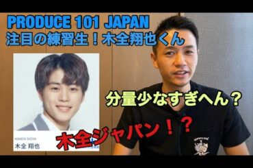 日プで注目の練習生！木全翔也くんについて！