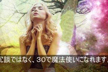 【衝撃】30歳まで童貞でいると魔法使いになれる！？