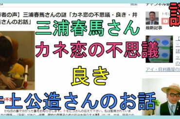【視聴者の声】三浦春馬さんの謎「カネ恋の不思議・良き・井上公造さんのお話」
