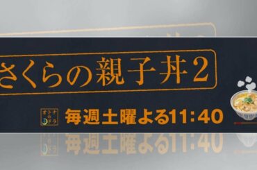 さくらの親子丼2第8話(最終回)動画無料視聴フル見逃し配信＆感想はこちら