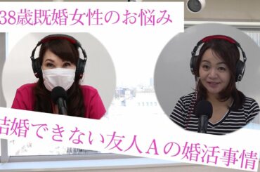 38歳既婚女性『10年婚活していても結婚できない友人について』