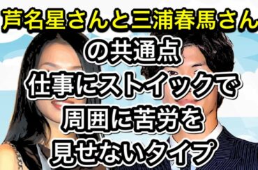 芦名星さんと三浦春馬さんの共通点　仕事にストイックで周囲に苦労を見せないタイプ