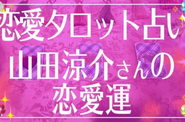 山田涼介さんの恋愛運を勝手に占ってみた💓本当に当たる恋愛タロット占い💫