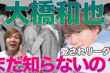 なにわ男子“大橋和也”の魅力について徹底解説します！【まだ知らないの？】