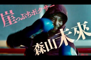 森山未來×北村匠海×勝地涼、3匹の負け犬よ無様に輝け／映画『アンダードッグ』特報