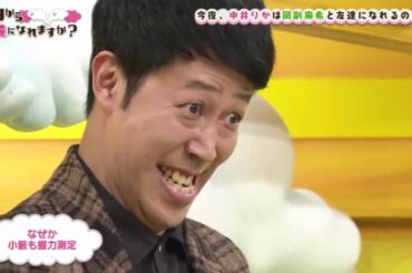 今日から友達になれますか? 191208 中井vs岡副の筋力対決!岡副麻希登場に中井が拒絶反応?　小籔が喝!