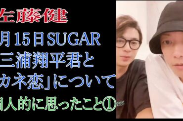佐藤健（前編）　9月15日SUGAR　w三浦翔平君と「カネ恋」について個人的に思ったこと①