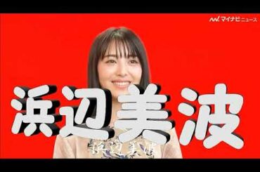 ★浜辺美波・誕生日★