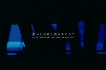 欅坂46 『誰がその鐘を鳴らすのか？』 from KEYAKIZAKA46 Live Online,but with YOU!