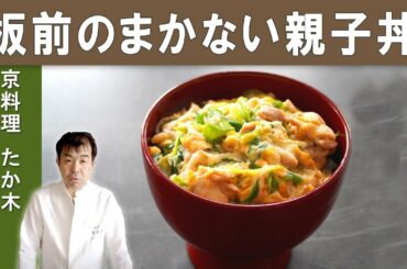 プロ直伝！「親子丼」　ミシュラン二つ星掲載店 京料理たか木　高木シェフ　 Kyoto cuisine Takagi How to make “chicken and egg bowl”