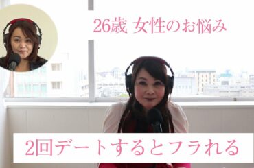 26歳女性『2回デートすると、男性にフラレてしまいます。』