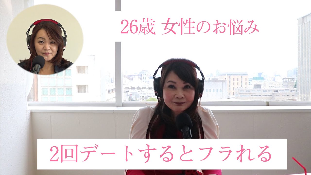 26歳女性『2回デートすると、男性にフラレてしまいます。』 26歳女性『2回デートすると、男性にフラレてしまいます。』