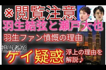 ※【閲覧注意】羽生結弦 瀬戸大也の不倫騒動で ある羽生ファンが○○に対して激怒😡担当者にゲイ疑惑が浮上する理由を解説