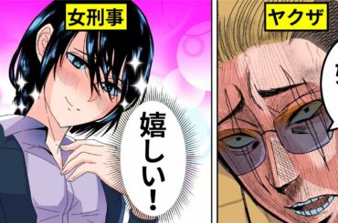 【アニメ】ヤクザと女刑事が両思いになるとどうなるのか？【漫画/マンガ動画】