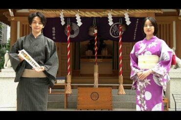 中村倫也＆石橋静河、浴衣姿で“大当たり”祈願
