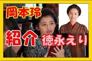 【わろてんか】『朝ドラ』キャスト岡本玲彼氏は？徳永えりは三度目の朝ドラ