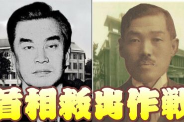 【ゆっくり歴史解説】　首相を救った2人の秘書官（その2）