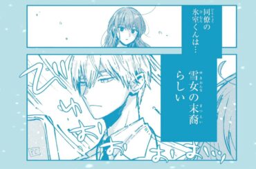 ガンガンpixiv「氷属性男子とクールな同僚女子」PV