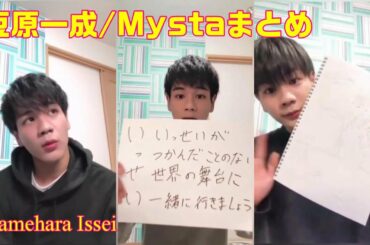 豆原一成 MAMEHARA ISSEI / ★Mysta★【JO1】