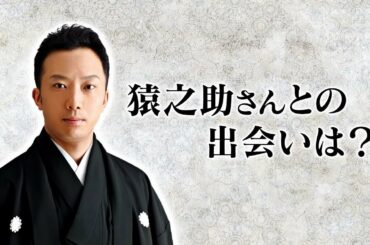 第2部 ⑤猿之助さんお友達応援コメント 第2部 ⑤猿之助さんお友達応援コメント