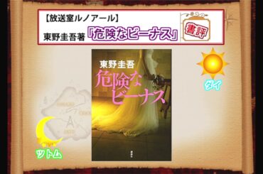 【書評】危険なビーナス_小説好き二人が語ってみた〈総括＆アフタートーク編〉