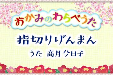 【６曲目】水曜ドラマ「私たちはどうかしている」おかみのわらべうた【指きりげんまん】