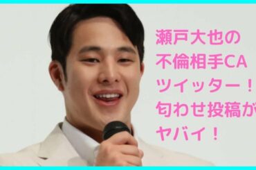 瀬戸大也の不倫相手CAのツイッター特定？匂わせ投稿内容や交際はいつから？
