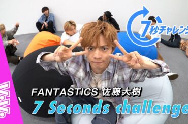 FANTASTICS 佐藤大樹に聞きたい16の質問！【7秒チャレンジ】