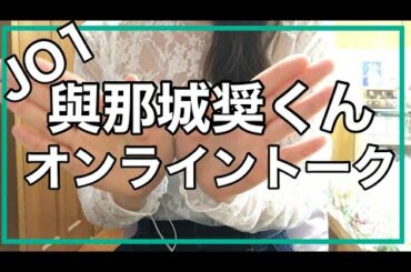 JO1の與那城奨くんとお話した話