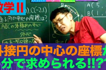 【数学Ⅱ】外接円の中心の座標を1分で求める！