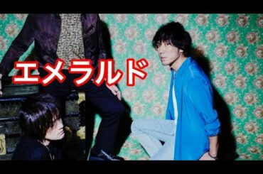 back number  MV『エメラルド』　 危険なビーナス　ドラマ　主題歌　バックナンバー　バクナン　新曲　フル