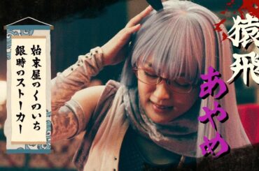 【銀魂】アニメと実写版の比較 Ⅱ