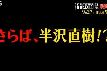 日曜劇場『半沢直樹』9/27(日) 最終回‼︎ 待っているのは1000倍返しか⁉︎ それとも…【TBS】