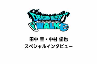 『ドラゴンクエストウォーク』田中圭さん＆中村倫也さんスペシャルインタビュー