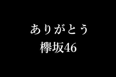 【欅坂46】ありがとう欅坂46。そして、櫻坂46へと