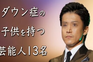 ダウン症の子供を持つと噂の芸能人13名に一同驚愕。高嶋ちさ子の涙が止まらない