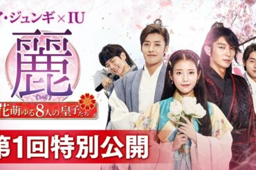 第１回公開 麗＜レイ＞～花萌ゆる８人の皇子たち～