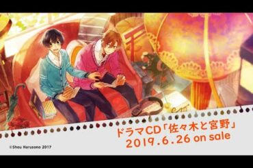 ドラマCD「佐々木と宮野」視聴動画