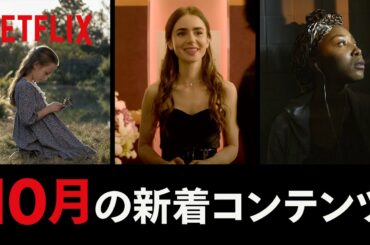 Netflix 2020年10月の新着コンテンツ