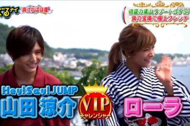 ローラ&山田涼介　ゴチバトル　①